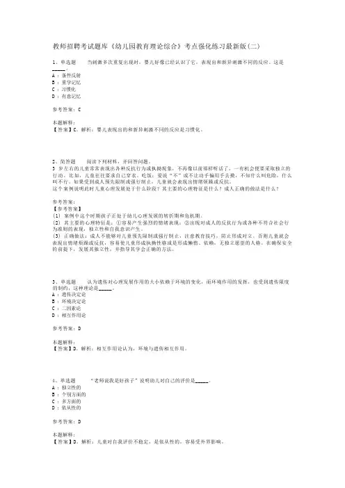 教师招聘考试题库《幼儿园教育理论综合》考点强化练习最新版(二)_21