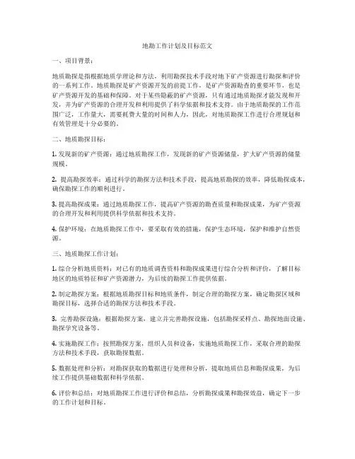 地勘工作计划及目标范文