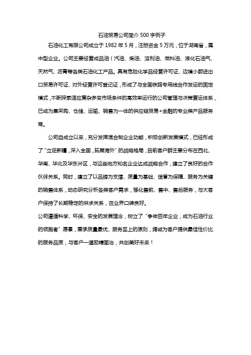 石油贸易公司简介500字例子