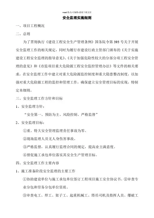安全监理实施细则(完整)
