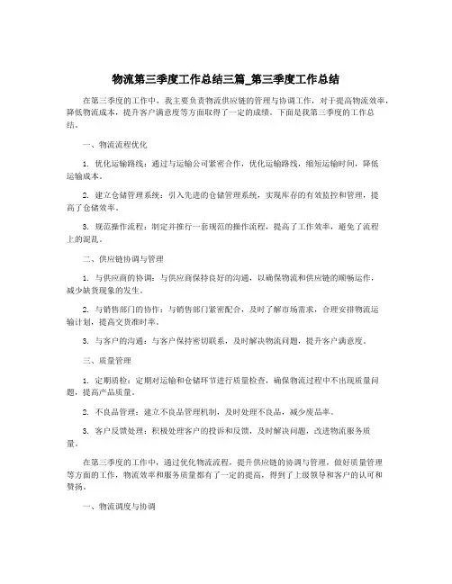 物流第三季度工作总结三篇_第三季度工作总结