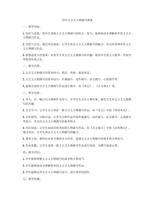 初中文言文人物描写教案