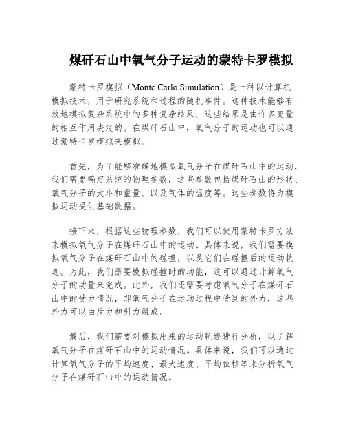 煤矸石山中氧气分子运动的蒙特卡罗模拟