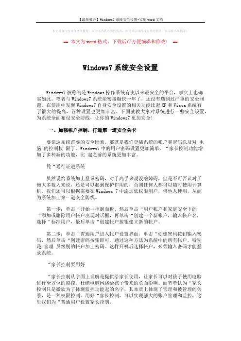 【最新推荐】Windows7系统安全设置-实用word文档 (6页)