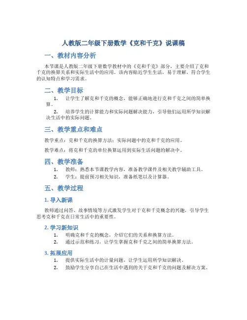 人教版二年级下册数学《克和千克 》说课稿