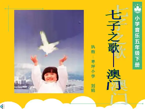 小学音乐五年级下册七子之歌ppt实用资料