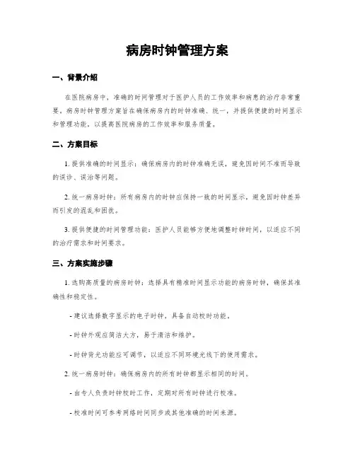 病房时钟管理方案