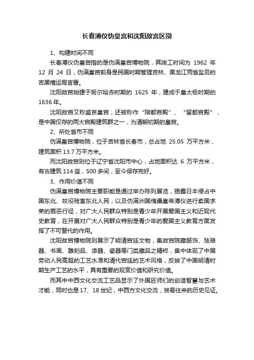 长春溥仪伪皇宫和沈阳故宫区别