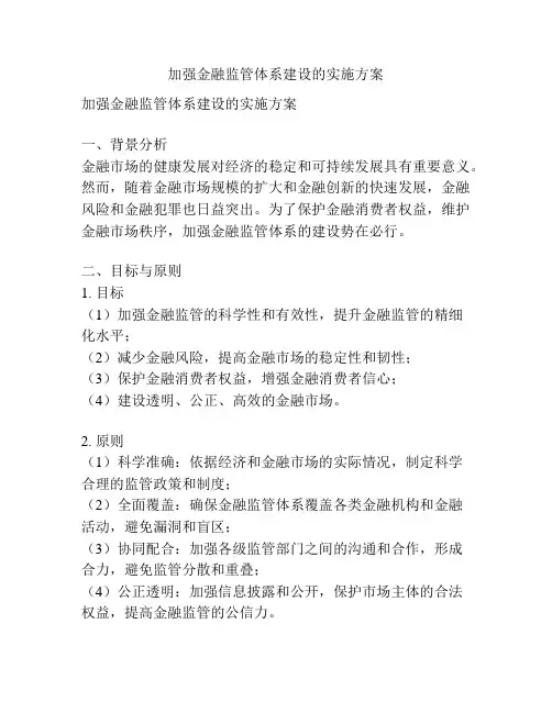 加强金融监管体系建设的实施方案