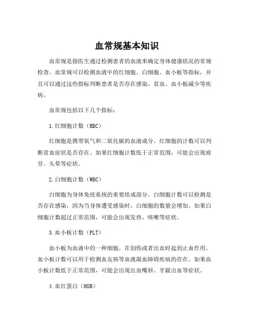 血常规基本知识