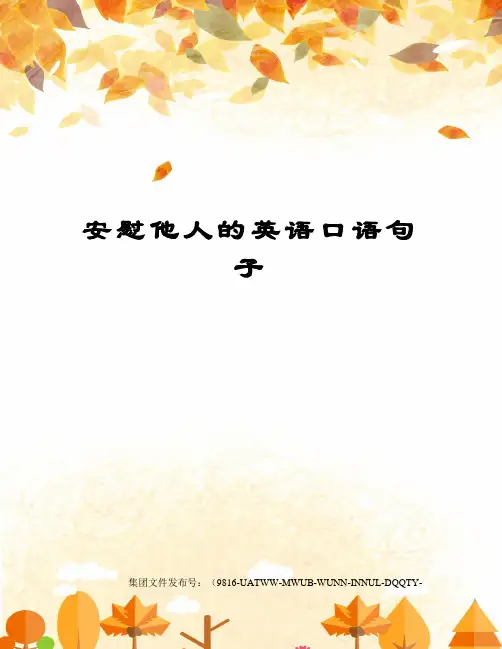 安慰他人的英语口语句子