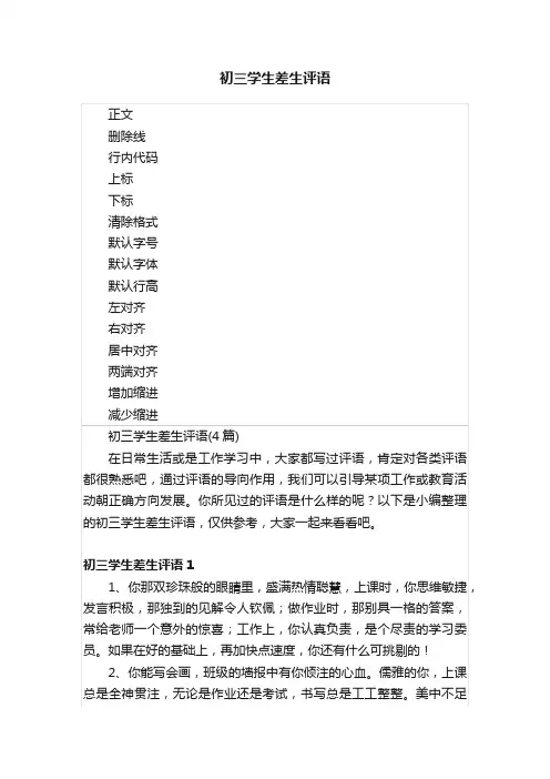 初三学生差生评语