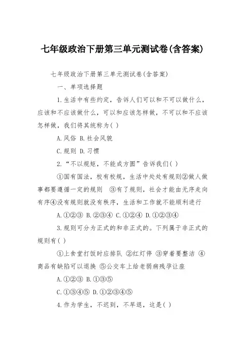 七年级政治下册第三单元测试卷(含答案)