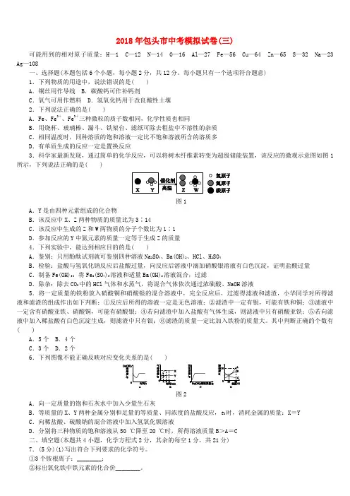 2018届中考化学复习练习中考模拟试卷(三)