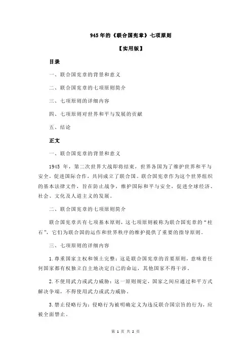 945年的《联合国宪章》七项原则