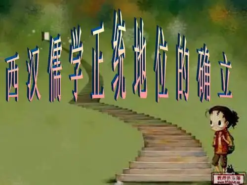 儒学正统地位的确立