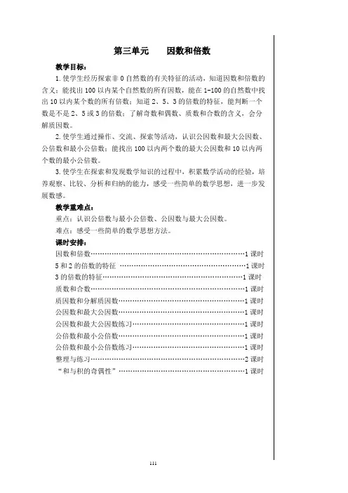 苏教版五年级数学下册第三单元《因数和倍数》详细教案(有单元目标,课时安排)