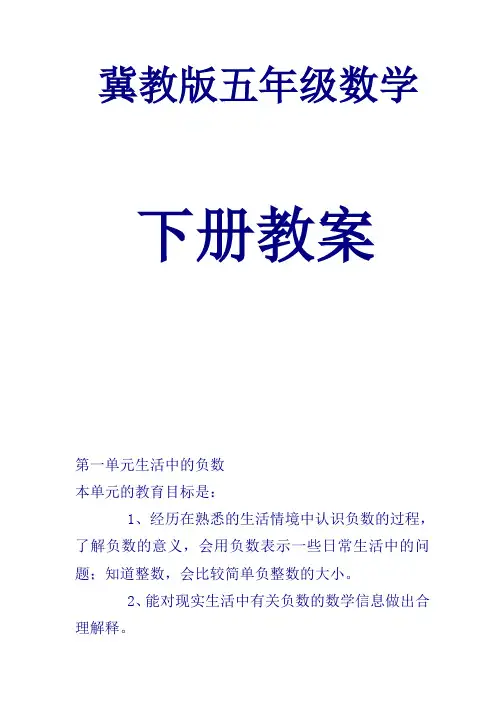 冀教版五年级数学下册全册教案【绝版经典,一份超级有效的教案】