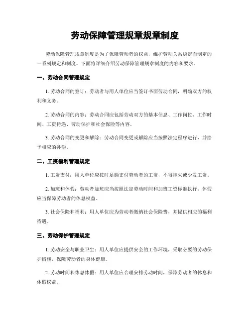 劳动保障管理规章规章制度