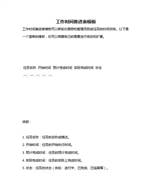 工作时间推进表模板