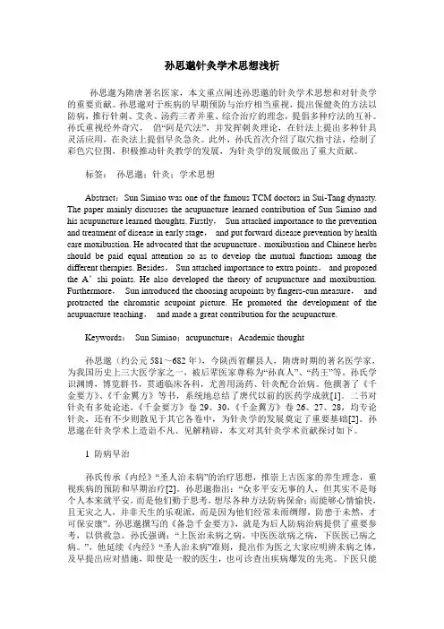 孙思邈针灸学术思想浅析