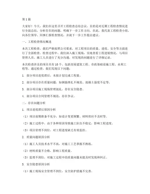 工程检查后总结发言稿范文(3篇)
