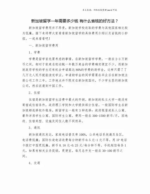 新加坡留学一年需要多少钱 有什么省钱的好方法？.doc