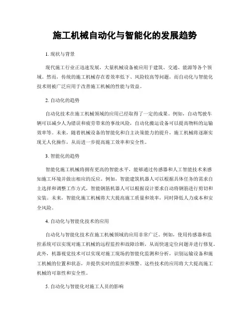 施工机械自动化与智能化的发展趋势
