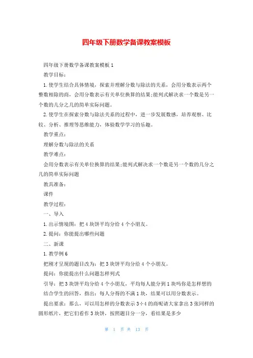 四年级下册数学备课教案模板