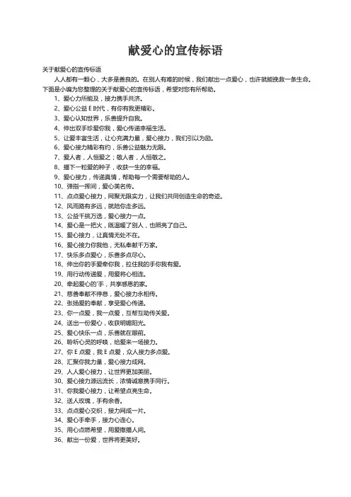 关于献爱心的宣传标语