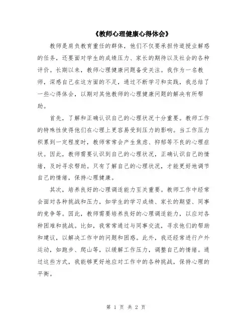 《教师心理健康心得体会》