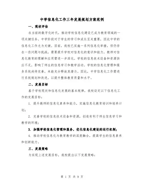 中学信息化工作三年发展规划方案范例（3篇）