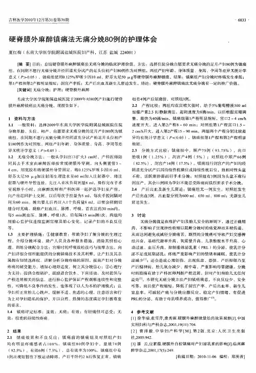硬脊膜外麻醉镇痛法无痛分娩80例的护理体会