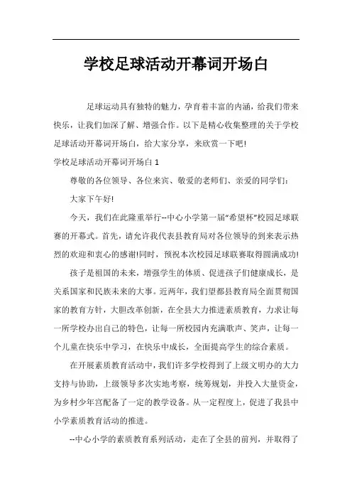 学校足球活动开幕词开场白