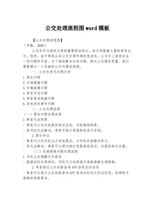 公交处理流程图word模板