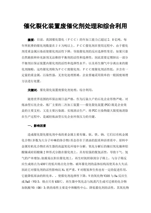催化裂化装置废催化剂处理和综合利用