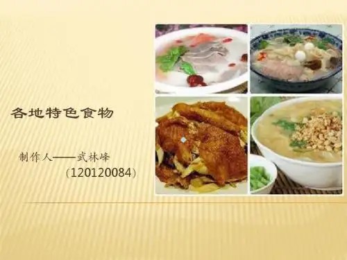 各地特色食物[PPT课件]