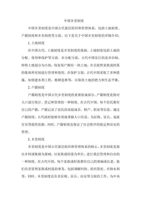 中国乡里制度