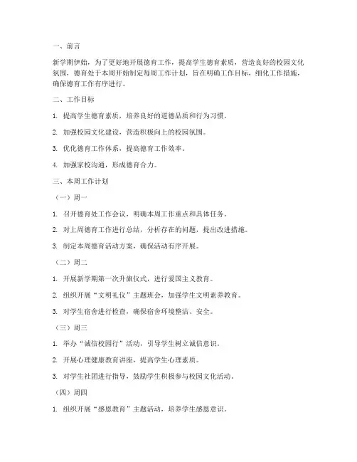 德育处新学期每周工作计划