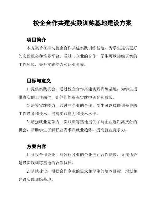 校企合作共建实践训练基地建设方案