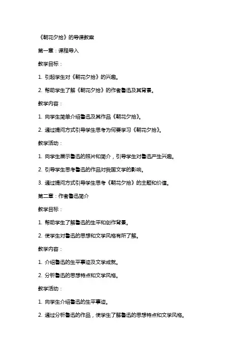 《朝花夕拾》的导课教案