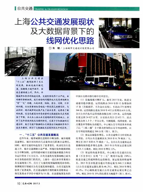 上海公共交通发展现状及大数据背景下的线网优化思路
