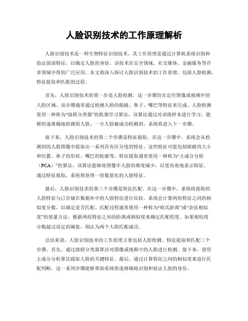 人脸识别技术的工作原理解析