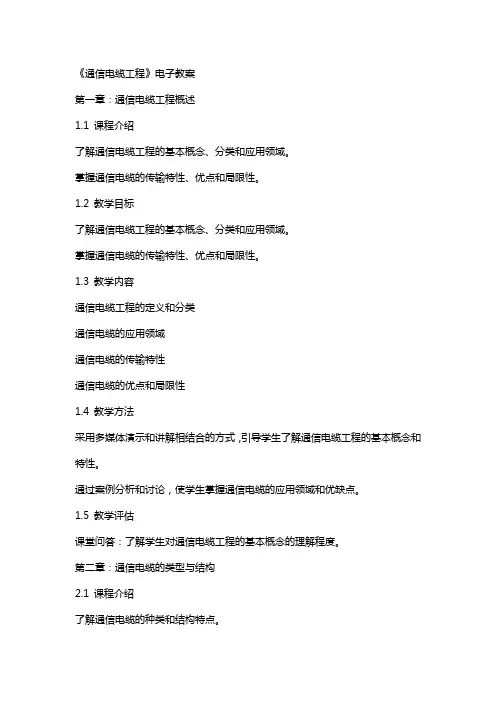 通信电缆工程》电子教案