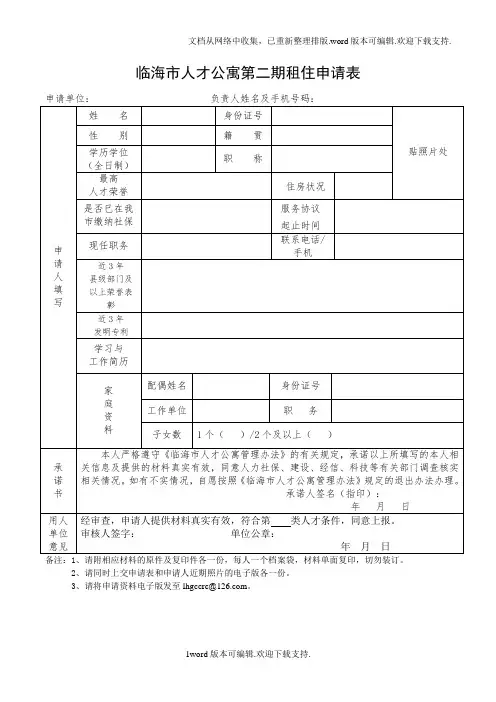 临海人才公寓第二期租住申请表