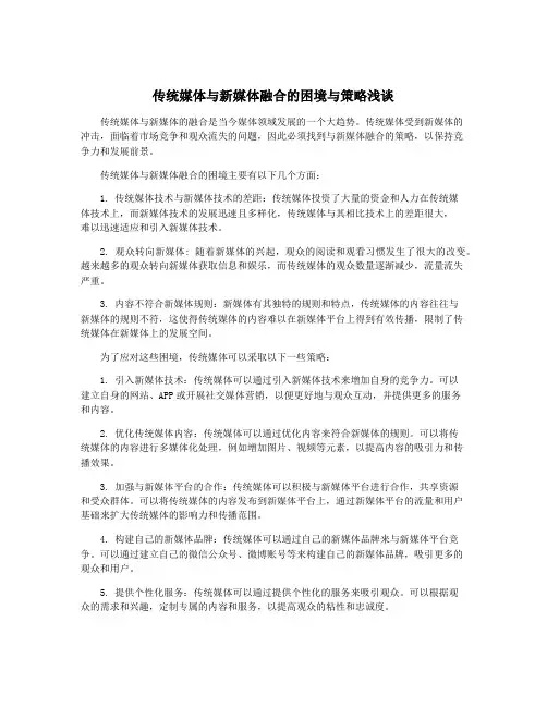 传统媒体与新媒体融合的困境与策略浅谈