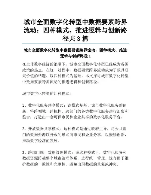 城市全面数字化转型中数据要素跨界流动：四种模式、推进逻辑与创新路径共3篇