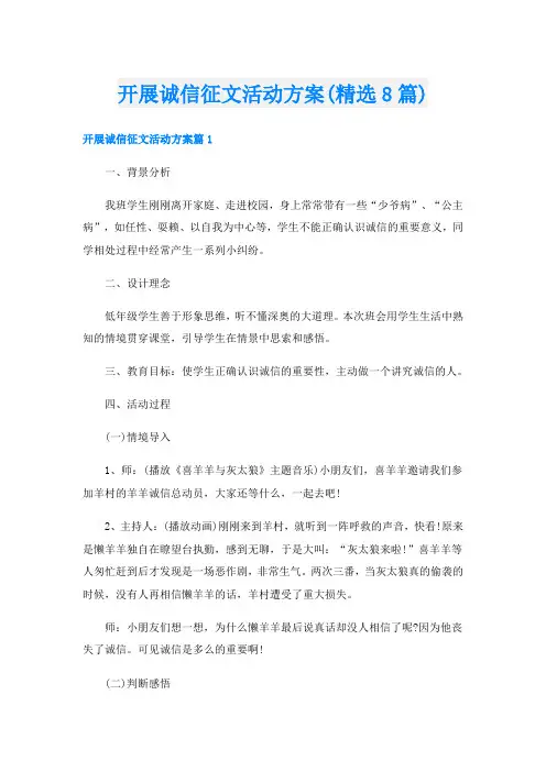 开展诚信征文活动方案(精选8篇)