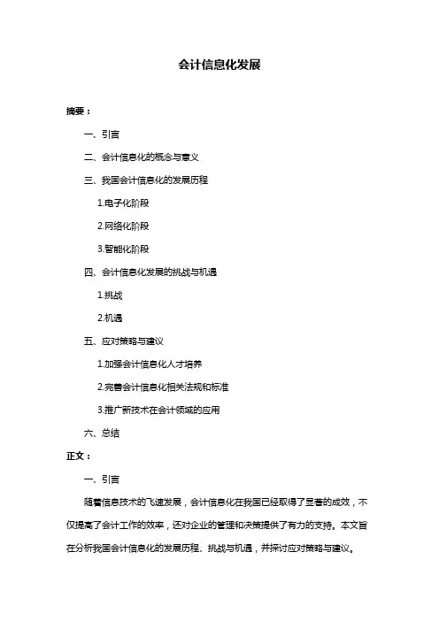 会计信息化发展