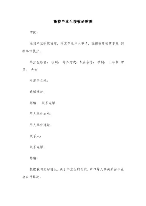 高校毕业生接收函范例（4篇）